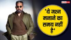 'ये जश्न मनाने का समय नहीं है...', भारत-पाक तनाव के बीच कमल हासन ने टाला ठग लाइफ का ऑडियो लॉन्च