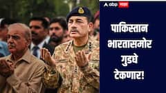 पाकिस्तान भारतासमोर गुडघे टेकणार? फक्त 4 दिवस पुरेल एवढाच दारुगोळा शिल्लक, अहवालातून पाकचा पर्दाफाश