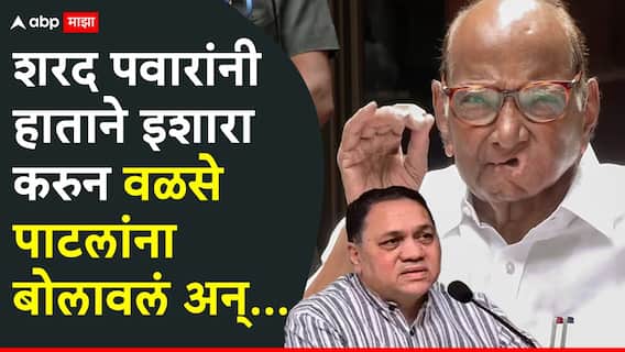 Sharad Pawar & Dilip Walse Patil: शरद पवारांनी इशारा करुन दिलीप वळसे पाटलांना लिफ्टमध्ये बोलावलं, सुरक्षारक्षकांना बाहेर ठेवून दोघेच वरच्या मजल्यावर गेले, पण नंतर...