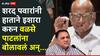 Sharad Pawar & Dilip Walse Patil: शरद पवारांनी इशारा करुन दिलीप वळसे पाटलांना लिफ्टमध्ये बोलावलं, सुरक्षारक्षकांना बाहेर ठेवून दोघेच वरच्या मजल्यावर गेले, पण नंतर...