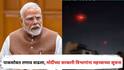 India Pakistan War : पाकिस्तानसोबत तणाव वाढला, PM मोदींच्या सरकारी विभागांना महत्त्वाच्या सूचना; म्हणाले, ही तर फक्त सुरुवात!