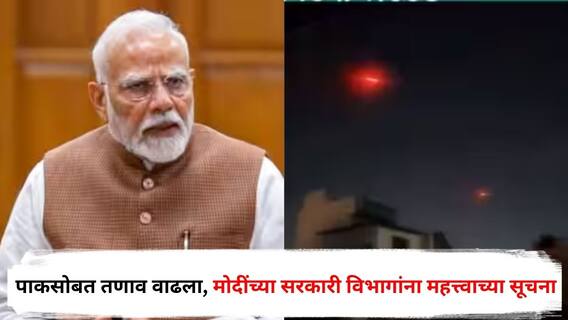 India Pakistan War : पाकिस्तानसोबत तणाव वाढला, PM मोदींच्या सरकारी विभागांना महत्त्वाच्या सूचना; म्हणाले, ही तर फक्त सुरुवात!