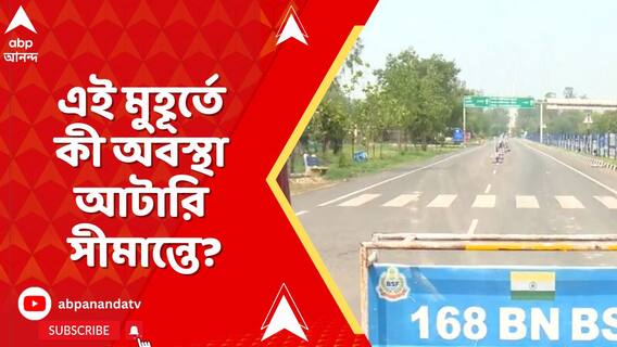 ভারতের প্রত্যাঘাতে কাঁপছে পাকিস্তান,এই মুহূর্তে কী অবস্থা আটারি সীমান্তে?