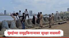 मुंबईच्या समुद्रकिनाऱ्यांवर कडक सुरक्षा, भारत पाकिस्तानच्या तणावात पोलिसांनी गस्त वाढवली
