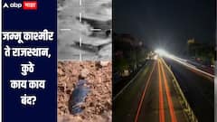 भारत पाकिस्तान तणाव! जम्मू काश्मीर ते राजस्थान, कुठे काय काय बंद? जाणून घ्या सविस्तर माहिती 