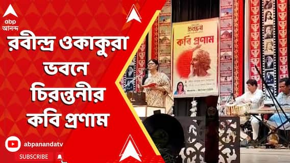 Rabindra Jayanti : রবীন্দ্রজয়ন্তীর আগেই রবীন্দ্র ওকাকুরা ভবনে অনুষ্ঠিত হল চিরন্তনী র কবি প্রণাম