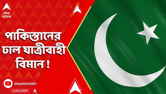 ভারতের এয়ারস্ট্রাইক এড়াতে পাকিস্তানের ঢাল যাত্রীবাহী বিমান !