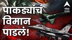 भारताने पाकड्यांचं इगल AWACS विमान पाडलं, हल्ल्याचा कंट्रोलच गमावला, एफ 16, जेएफ 17 विमानंही पाडली