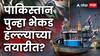 India Pakistan War: भारतीय सैन्यासमोर डाळ शिजली नाही, आता पाकिस्तानचा वेगळाच इरादा? 'त्या' बोटी ताब्यात घेतल्याने संशय वाढला