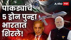 पाकिस्तानचे 5 ड्रोन पुन्हा भारतात शिरले; चंदीगढमध्ये सायरन वाजले, नागरिकांना घराबाहेर न पडण्याच्या सूचना, नेमकं काय घडलं?