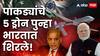 India Paksitan War Drone Attack: पाकिस्तानचे 5 ड्रोन पुन्हा भारतात शिरले; चंदीगढमध्ये सायरन वाजले, नागरिकांना घराबाहेर न पडण्याच्या सूचना, नेमकं काय घडलं?
