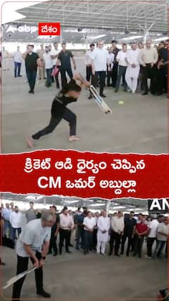 క్రికెట్ ఆడి ధైర్యం చెప్పిన ఒమర్ అబ్దుల్లా