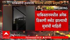 India Attacks Pakistan | पाकिस्तानच्या तीन महत्वाच्या एअरबेसवर भारताकडून प्रतिहल्ला