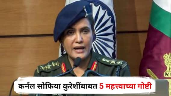 Colonel Sophia Qureshi : पीएचडी सोडून सैन्यात भरती, बहीण चित्रपटसृष्टीत; ‘ऑपरेशन सिंदूर’ची माहिती देणाऱ्या कर्नल सोफिया कुरेशींबाबत 5 महत्त्वाच्या गोष्टी
