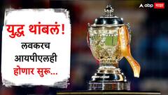 IPL 2025 Update : 3 दिवसांनंतर अखेर युद्ध थांबलं! लवकरच आयपीएलही होणार सुरू, बीसीसीआय करणार नव्या तारखांची घोषणा