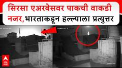 Sirsa Airbase Pakistan Attack : рд╕рд┐рд░рд╕рд╛ рдПрдЕрд░рдмреЗрд╕рд╡рд░ рдкрд╛рдХрдЪреА рд╡рд╛рдХрдбреА рдирдЬрд░, рднрд╛рд░рддрд╛рдХрдбреВрди рд╣рд▓реНрд▓реНрдпрд╛рд▓рд╛ рдкреНрд░рддреНрдпреБрддреНрддрд░