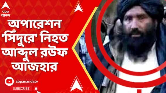 India Strikes: ভারতের 'অপারেশন সিঁদুরে' মৃত্য়ু হয়েছে, জঙ্গি সংগঠন জইশের অন্য়তম শীর্ষ নেতা
