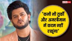 'कभी तुर्की-अजरबैजान नहीं जाऊंगा', भारत-पाक तनाव के बीच सिंगर विशाल मिश्रा ने खाई कसम