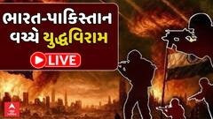 India Pakistan War News Update: ભારત અને પાકિસ્તાન વચ્ચે યુદ્ધવિરામ