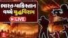 India Pakistan War News Update: ભારત અને પાકિસ્તાન વચ્ચે યુદ્ધવિરામ