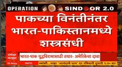 Ind Vs Pak Tention : 12 मे रोजी दोन्ही देशांच्या डीजीएमोमध्ये चर्चा होणार, शस्त्रसंधी लागू