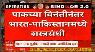 Ind Vs Pak Tention : 12 मे रोजी दोन्ही देशांच्या डीजीएमोमध्ये चर्चा होणार, शस्त्रसंधी लागू