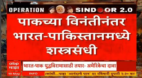 Ind Vs Pak Tention : 12 मे रोजी दोन्ही देशांच्या डीजीएमोमध्ये चर्चा होणार, शस्त्रसंधी लागू