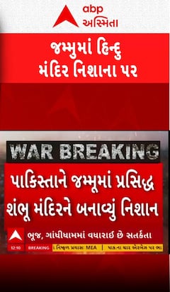 Pakistan Attack On Hindu Temple: જમ્મુમાં પ્રસિદ્ધ જમ્મુ મંદિરને બનાવ્યું નિશાન | Abp Asmita