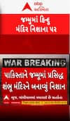 Pakistan Attack On Hindu Temple: જમ્મુમાં પ્રસિદ્ધ જમ્મુ મંદિરને બનાવ્યું નિશાન | Abp Asmita