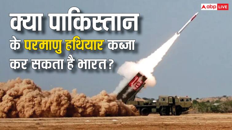 क्या पाकिस्तान के परमाणु हथियारों पर कब्जा कर सकता है भारत? जानें ये कितना मुमकिन can india captures pakistan nuclear weapon know how possible it is for india क्या पाकिस्तान के परमाणु हथियारों पर कब्जा कर सकता है भारत? जानें ये कितना मुमकिन