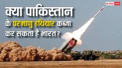 क्या पाकिस्तान के परमाणु हथियारों पर कब्जा कर सकता है भारत? जानें ये कितना मुमकिन