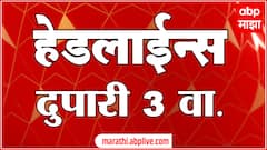 ABP Majha Marathi News Headlines 3 PM TOP Headlines 10 May 2025