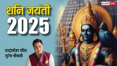 Shani Jayanti 2025: शनि जयंती 27 मई को, मिलेगा इनाम या सजा