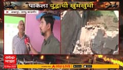 Jammu Kashmir Ground Report | जम्मू काश्मीर च्या अखनूर भागात अनेकांच्या घरांचं नुकसान, माझाचा Report