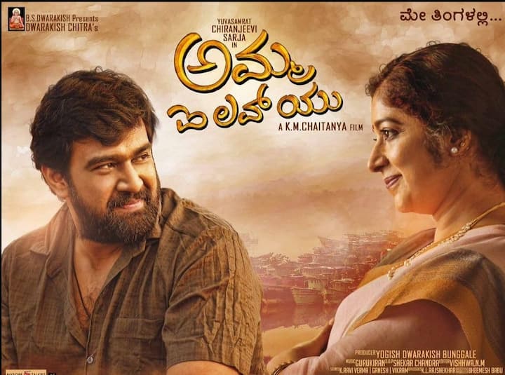 Amma I Love You (2018, Kannada) Director: K.M. Chaitanya Caption: A son's journey of living as a beggar to save his ailing mother, highlighting deep filial devotion.