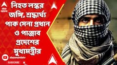 Operation Sindoor: নিহত লস্কর জঙ্গি, শ্রদ্ধার্ঘ্য পাক সেনা প্রধান ও পাঞ্জাব প্রদেশের মুখ্যমন্ত্রীর
