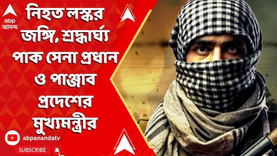Operation Sindoor: নিহত লস্কর জঙ্গি, শ্রদ্ধার্ঘ্য পাক সেনা প্রধান ও পাঞ্জাব প্রদেশের মুখ্যমন্ত্রীর