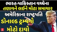 India Pakistan War News Update: અમેરિકાના રાષ્ટ્રપતિ ડોનાલ્ડ ટ્રમ્પનો મોટો દાવો