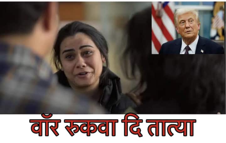 भाजपने नरेंद्र मोदींसाठी वॉर रुकवा दी पापा हे वाक्य वापरलं होतं. आता हेच वाक्य सोशल मीडियावर डोनाल्ड ट्रम्प यांच्यासाठी वापरलं आहे.