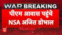 India Attacks Pakistan: भारत-पाकिस्तान के मौजूदा हालत पर जानकारी देने PM आवास पहुंचे NSA अजित डोभाल