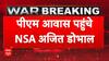 India Attacks Pakistan: भारत-पाकिस्तान के मौजूदा हालत पर जानकारी देने PM आवास पहुंचे NSA अजित डोभाल