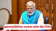 पाकिस्तानच्या बनवाबनवीचा द एंड होणार, दहशतवादी हल्ला युद्धाची कृती समजली जाणार, भारताचा सर्वात मोठा निर्णय