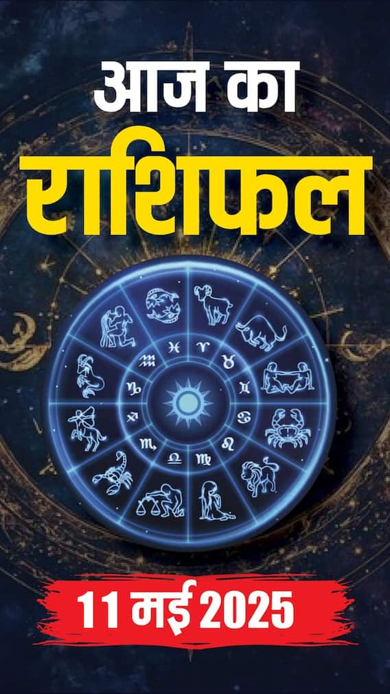 आज का राशिफल 11 मई 2025