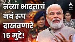 तीन दिवसात जगाने पाहिला 'नया भारत'; नव्या भारताचं नवं रुप दाखवणारे 15 मुद्दे