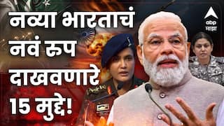 तीन दिवसात जगाने पाहिला 'नया भारत'; नव्या भारताचं नवं रुप दाखवणारे 15 मुद्दे