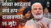 तीन दिवसात जगाने पाहिला 'नया भारत'; नव्या भारताचं नवं रुप दाखवणारे 15 मुद्दे