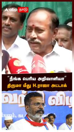 நீங்க பெரிய அறிவாளியா” திருமா மீது H.ராஜா அட்டாக் : H Raja slams Thirumavalavan