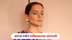 ब्लडी कॉक्रोच! दहशतवाद्यांनी भरलेला देश, जगाच्या नकाशावरून पुसून टाकलं पाहिजे; कंगना रनौत पाकिस्तानवर संतापली