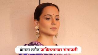 Kangana Ranaut On India Pakistan War : ब्लडी कॉक्रोच! दहशतवाद्यांनी भरलेला देश, जगाच्या नकाशावरून पुसून टाकलं पाहिजे; कंगना रनौत पाकिस्तानवर संतापली