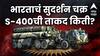 India vs Pakistan War Sudarshan Chakra S-400: पाकचे हल्ले परतवले, ड्रोन पाडले, श्रीकृष्णाच्या न्यायचं प्रतिक, भारताचं सुदर्शन चक्र S-400 ची ताकद किती?